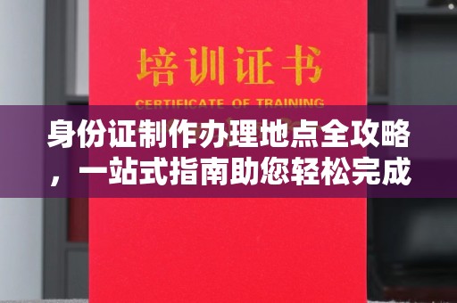 通许身份证制作办理地点全攻略，一站式指南助您轻松完成