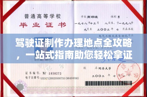 南屯驾驶证制作办理地点全攻略，一站式指南助您轻松拿证